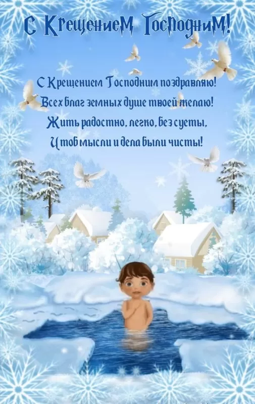 Картинки с Крещением Господним. С Крещением Господним - открытки с пожеланиями