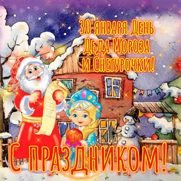 Картинки с Днем Деда Мороза и Снегурочки. Красивые картинки с Днем Деда Мороза и Снегурочки