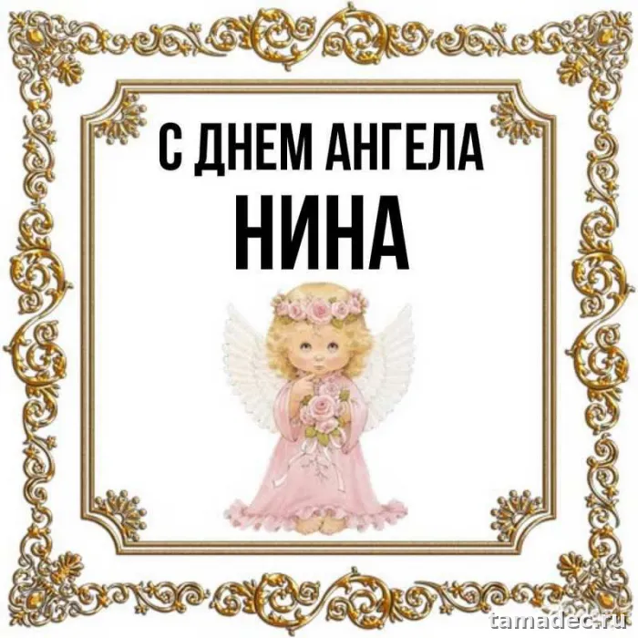 Картинки с именинами Нины. С Днем Ангела Нины - картинки с пожеланиями
