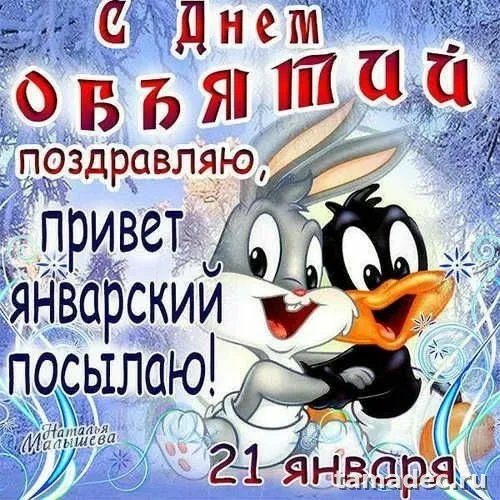 Картинки Международный день объятий . Международный день объятий - открытки с пожеланиями