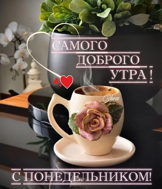 Картинки с понедельником. Доброе утро понедельника - картинки с пожеланиями