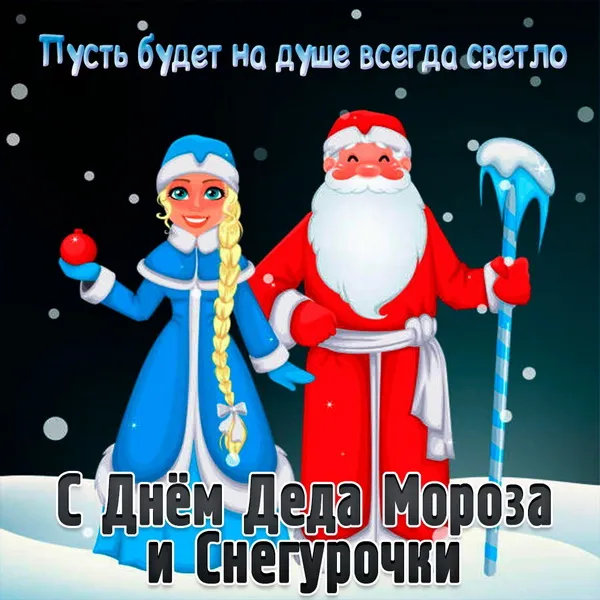Картинки с Днем Деда Мороза и Снегурочки. Красивые картинки с Днем Деда Мороза и Снегурочки