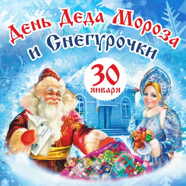 Картинки с Днем Деда Мороза и Снегурочки. Красивые картинки с Днем Деда Мороза и Снегурочки