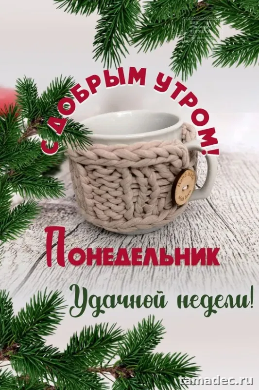 Картинки доброе утро понедельника. Картинки Доброе утро понедельника