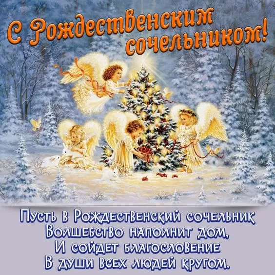 Картинки на Рождественский Сочельник (65 открыток). С Рождественским Сочельником - открытки с поздравлениями