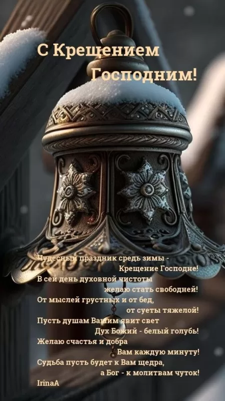 Картинки с Крещением Господним. Красивые картинки с Крещением Господним