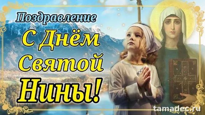 Картинки с именинами Нины. С Днем Святой Нины - открытки с поздравлениями