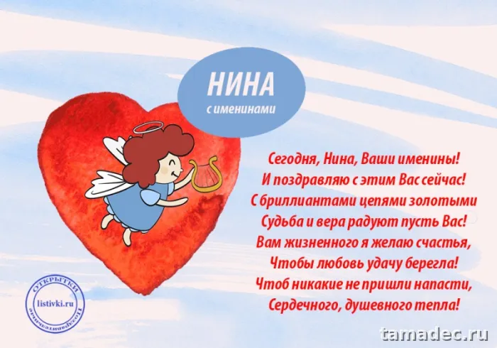 Картинки с именинами Нины. Красивые открытки с Днем Нины - поздравления