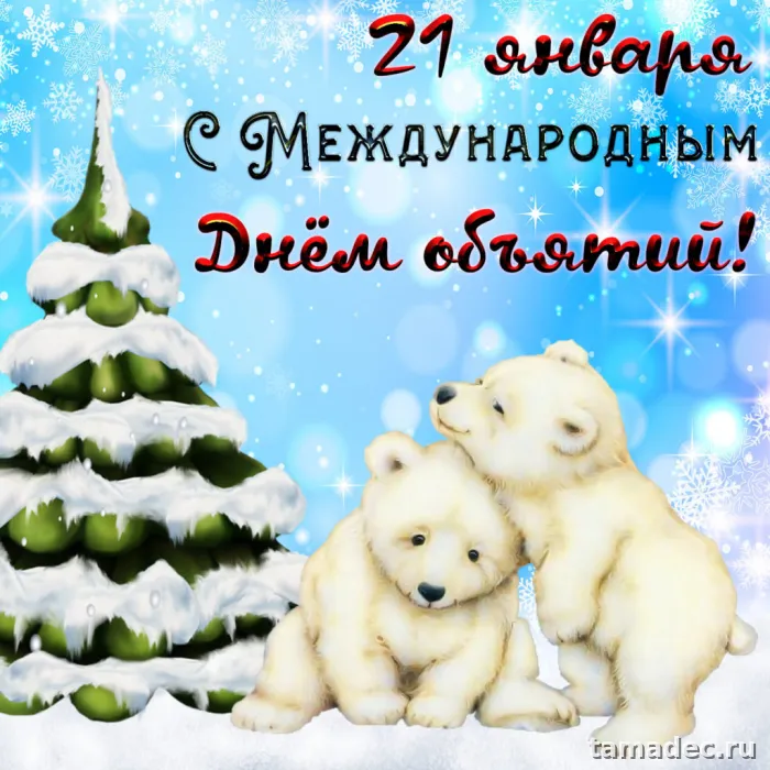 Картинки Международный день объятий 