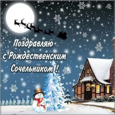 Картинки на Рождественский Сочельник (65 открыток). Красивые открытки с Рождественским Сочельником