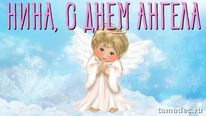 Картинки с именинами Нины. С Днем Ангела Нины - картинки с пожеланиями