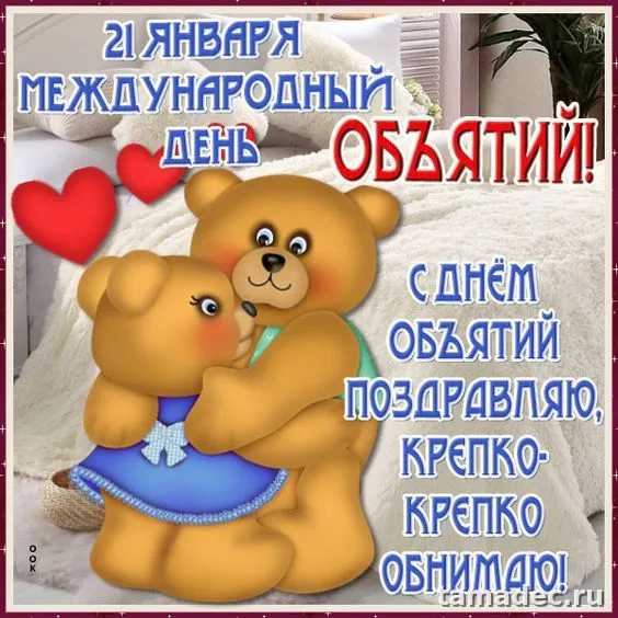 Картинки Международный день объятий . Международный день объятий - открытки с пожеланиями