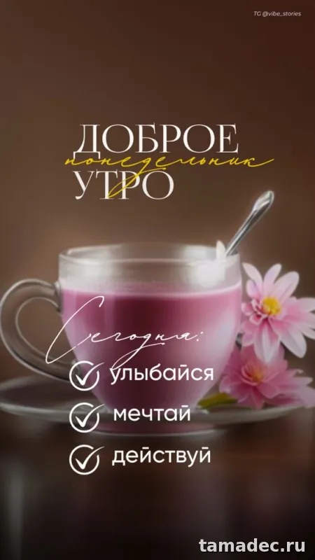 Картинки доброе утро понедельника. Картинки Доброе утро понедельника