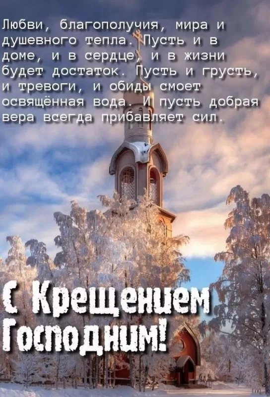 Картинки с Крещением Господним. Красивые картинки с Крещением Господним