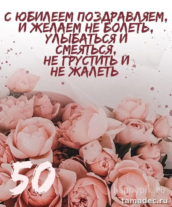 Красивые картинки с Юбилеем (100 открыток). Открытки с Юбилеем 50 лет