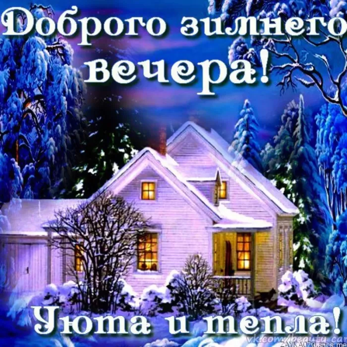Картинки и гифки Доброго зимнего вечера. Картинки с надписями Доброго зимнего вечера