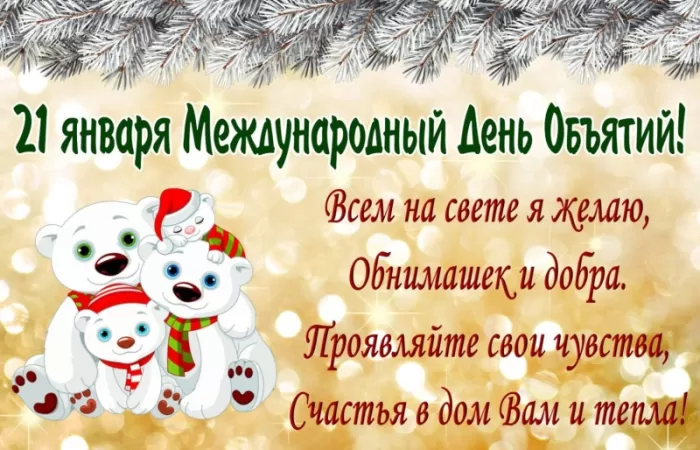 Картинки Международный день объятий . Международный день объятий - открытки с пожеланиями