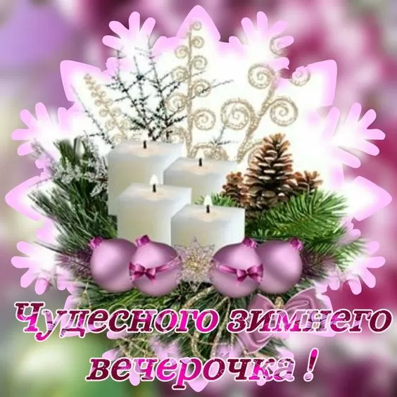 Картинки и гифки Доброго зимнего вечера. Картинки с надписями Доброго зимнего вечера