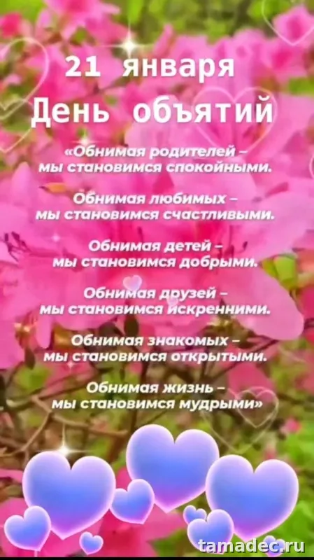 Картинки Международный день объятий . Международный день объятий - красивые картинки