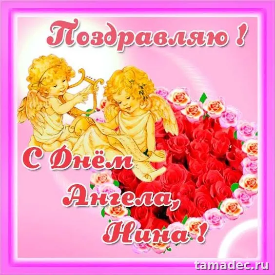 Картинки с именинами Нины. С Днем Ангела Нины - картинки с пожеланиями
