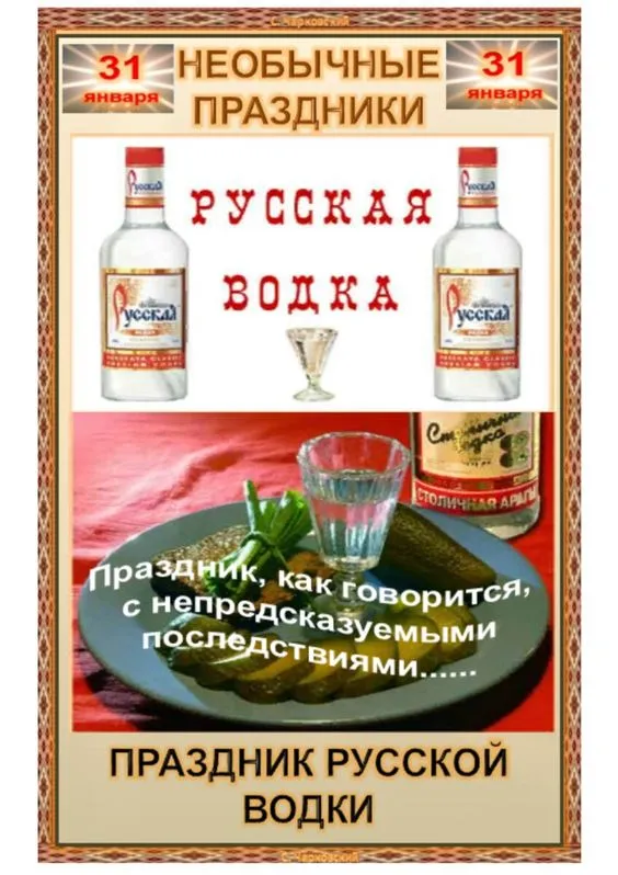 Картинки с Днем рождения русской водки. Картинки С Днем рождения русской водки