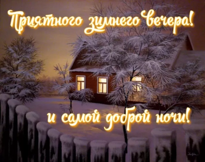 Картинки и гифки Доброго зимнего вечера. Доброго зимнего вечера - картинки с пожеланиями&nbsp;