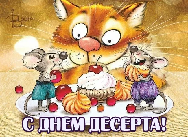 Картинки с международным Днем десерта. Красивые картинки с международным Днем десерта