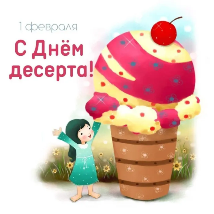Картинки с международным Днем десерта. Красивые картинки с международным Днем десерта