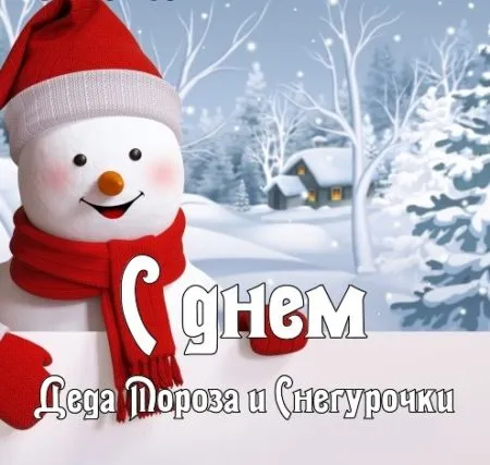 Картинки с Днем Деда Мороза и Снегурочки