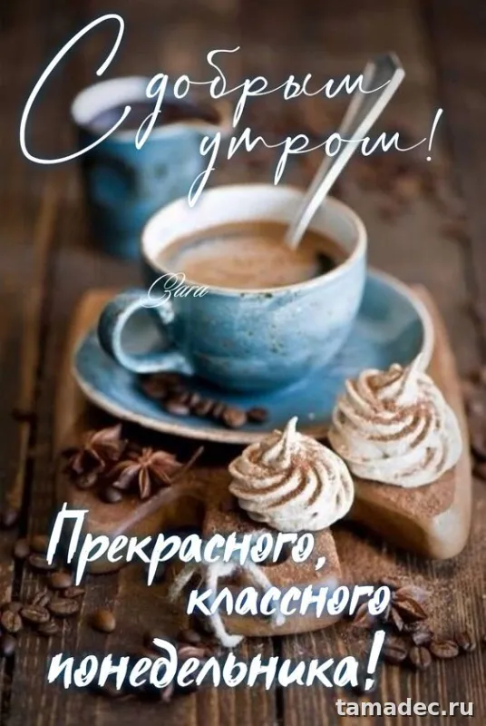 Картинки доброе утро понедельника. Картинки Доброе утро понедельника