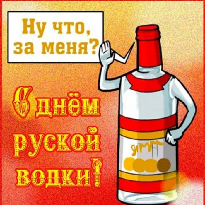 Картинки с Днем рождения русской водки. Картинки С Днем рождения русской водки