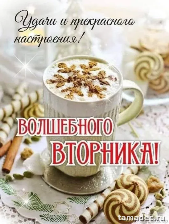Картинки Доброго утра вторника. С добрым утром вторника - картинки с пожеланиями