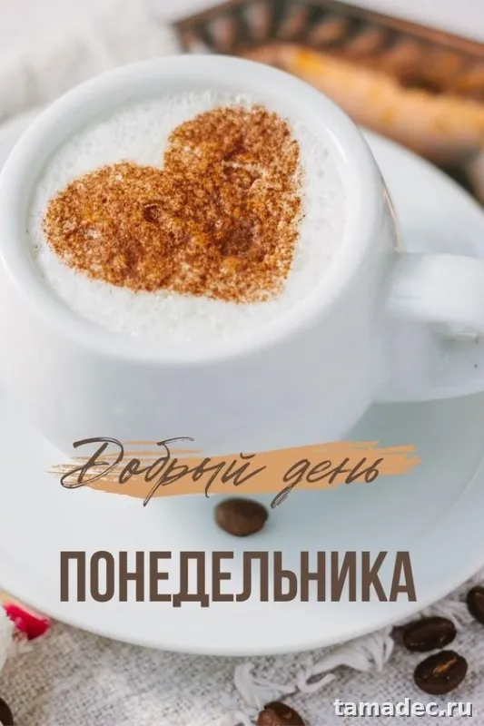 Картинки доброе утро понедельника. С добрым утром понедельника картинки с пожеланиями