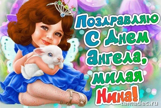 Картинки с именинами Нины. С Днем Ангела Нины - картинки с пожеланиями
