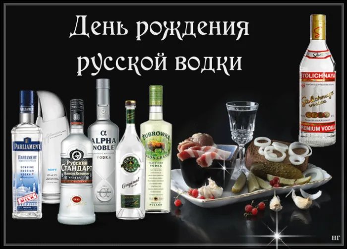 Картинки с Днем рождения русской водки. Картинки на День рождения русской водки