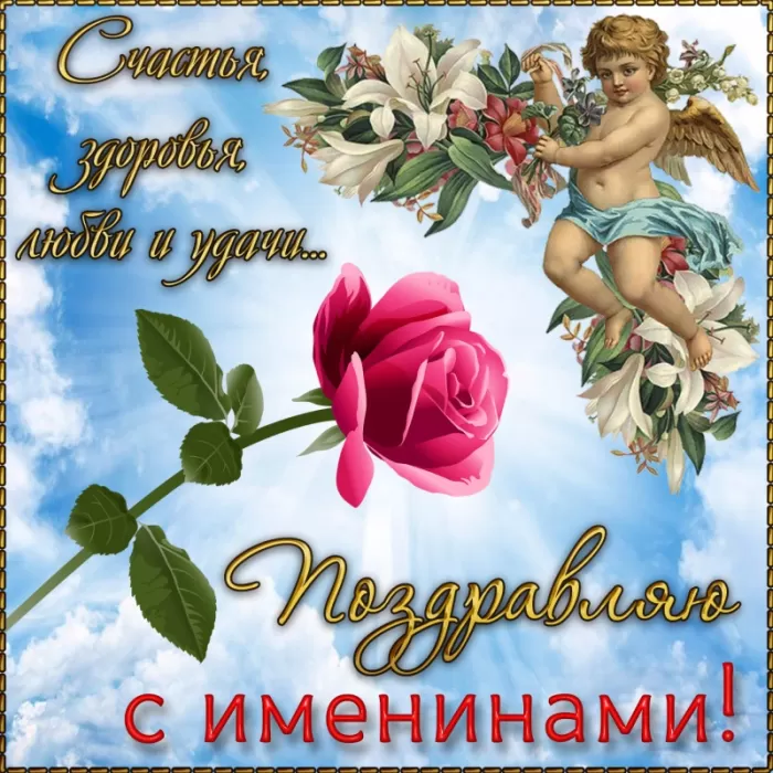 Картинки с Днем Ангела (70 открыток). С Днем Ангела- картинки с пожеланиями