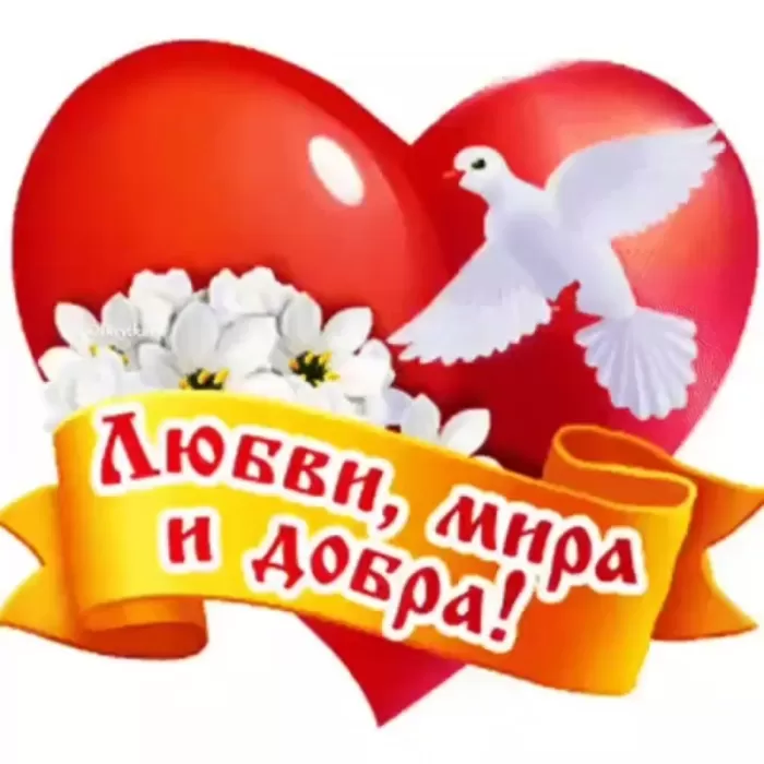 Картинки Мира и Добра с пожеланиями. Мира и добра - картинки с пожеланиями