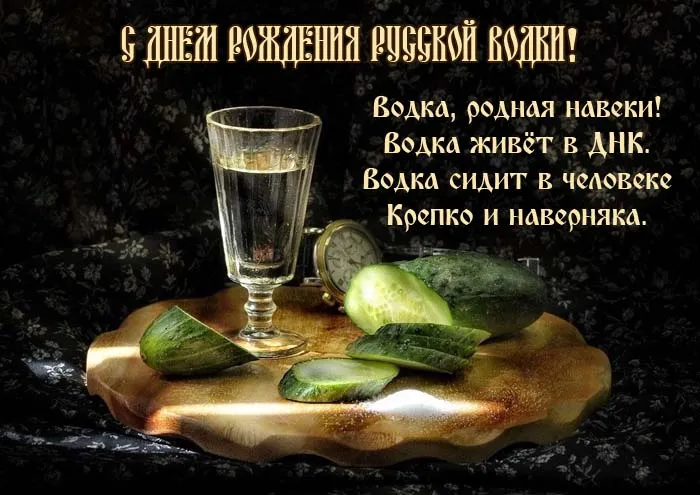 Картинки с Днем рождения русской водки. Картинки на День рождения русской водки