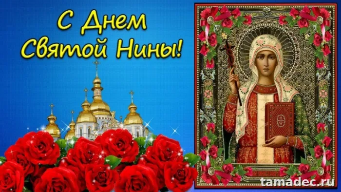 Картинки с именинами Нины. С Днем Святой Нины - открытки с поздравлениями
