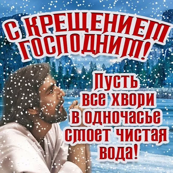Картинки с Крещением Господним. С Крещением Господним - открытки с пожеланиями