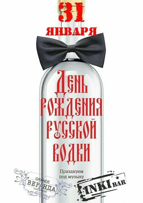 Картинки с Днем рождения русской водки. Картинки С Днем рождения русской водки