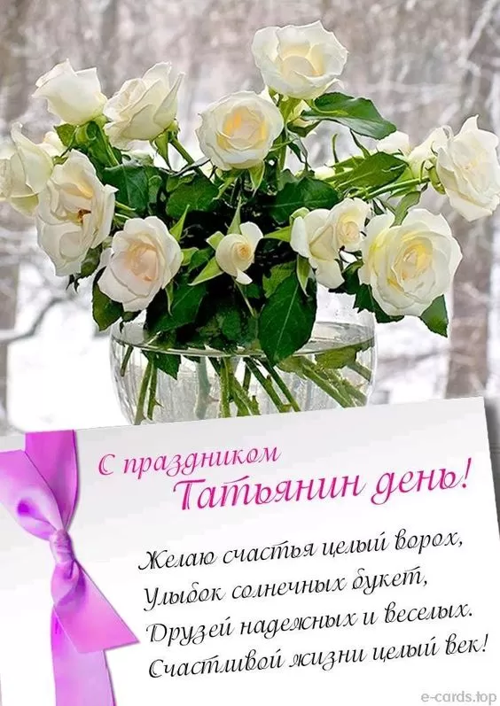 Красивые открытки на Татьянин День. Красивые картинки на Татьянин День&nbsp;
