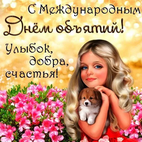Картинки Международный день объятий . Международный день объятий - красивые картинки