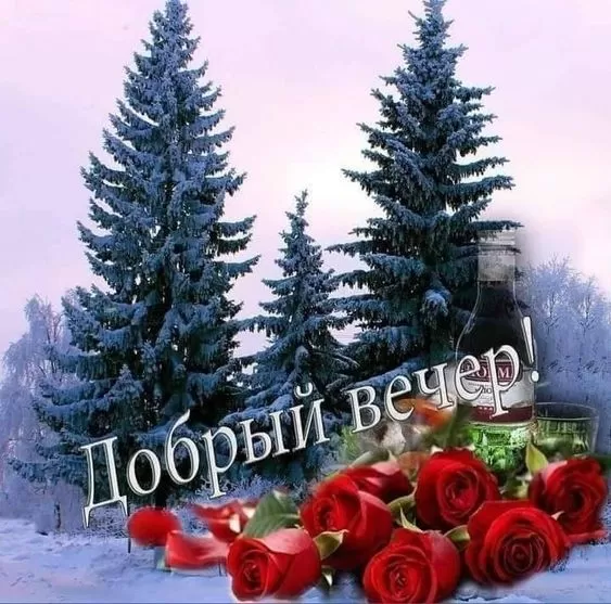 Картинки и гифки Доброго зимнего вечера. Доброго зимнего вечера - картинки с пожеланиями&nbsp;