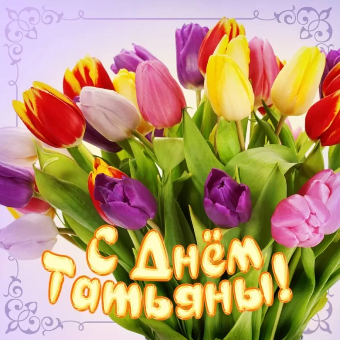 Красивые открытки на Татьянин День. День Татьяны - открытки с пожеланиями