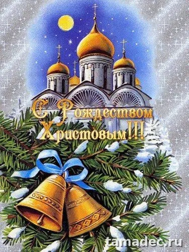 Картинки с Рождеством Христовым. С Рождеством Христовым красивые картинки