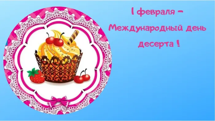 Картинки с международным Днем десерта