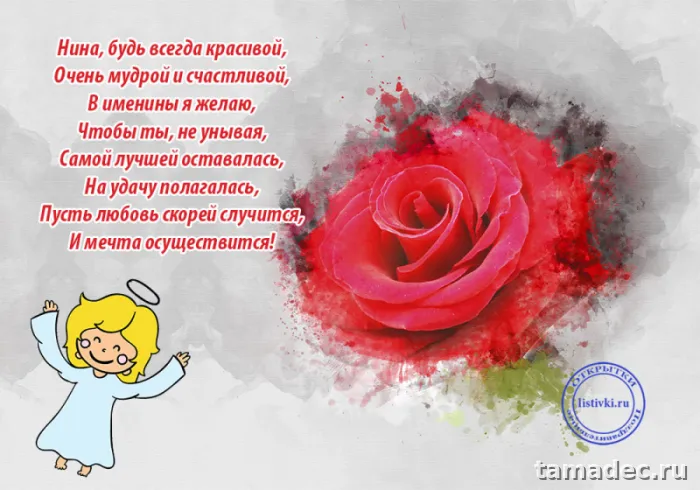 Картинки с именинами Нины. Красивые открытки с Днем Нины - поздравления