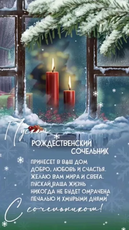 Картинки на Рождественский Сочельник (65 открыток). Красивые открытки с Рождественским Сочельником