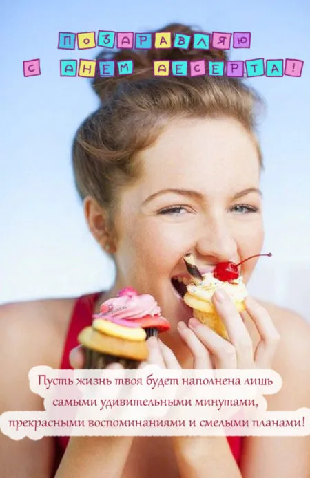 Картинки с международным Днем десерта. Международный День десерта - картинки с пожеланиями